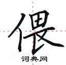 田英章寫的硬筆楷書偎