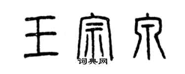 曾慶福王宗泉篆書個性簽名怎么寫