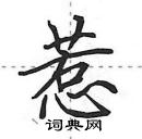 田英章寫的硬筆行書惹