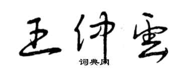 曾慶福王仲雲草書個性簽名怎么寫