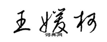 梁錦英王媛柯草書個性簽名怎么寫