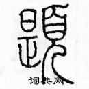 余巨力寫的硬筆篆書題