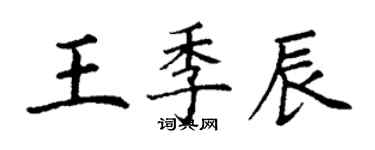 丁謙王季辰楷書個性簽名怎么寫