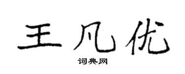 袁強王凡優楷書個性簽名怎么寫