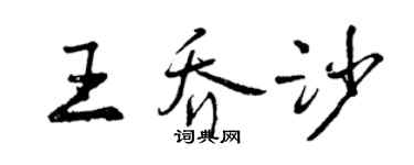 曾慶福王喬沙行書個性簽名怎么寫