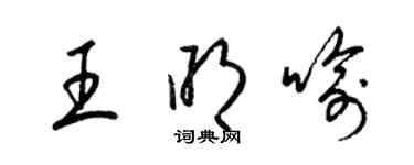 梁錦英王明喻草書個性簽名怎么寫