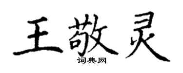 丁謙王敬靈楷書個性簽名怎么寫