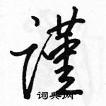 駱恆光寫的硬筆行書謹