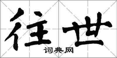 翁闓運往世楷書怎么寫