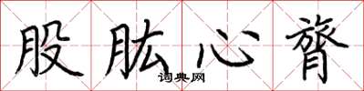 荊霄鵬股肱心膂楷書怎么寫