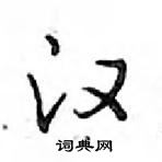 鄧散木寫的硬筆行書漢