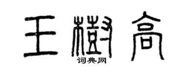 曾慶福王樹高篆書個性簽名怎么寫
