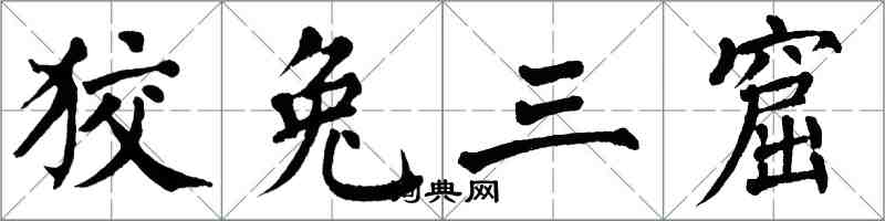 翁闓運狡兔三窟楷書怎么寫