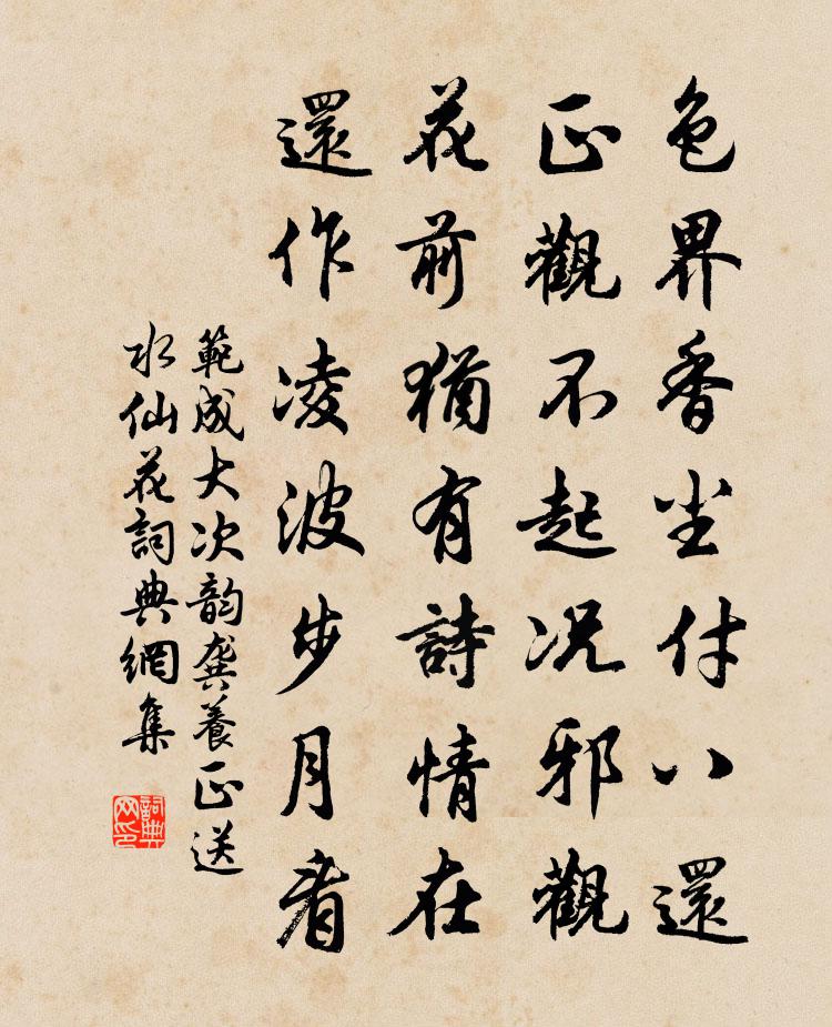 范成大次韻龔養正送水仙花書法作品欣賞