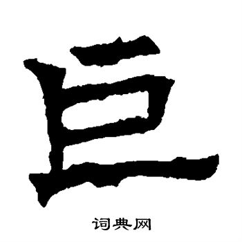 寫的華山神廟碑