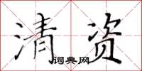 黃華生清資楷書怎么寫