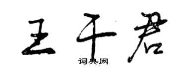 曾慶福王乾君行書個性簽名怎么寫