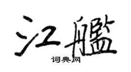 王正良江艦行書個性簽名怎么寫