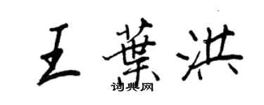 王正良王葉洪行書個性簽名怎么寫