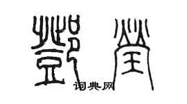 陳墨鄧瑩篆書個性簽名怎么寫