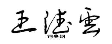 曾慶福王德雲草書個性簽名怎么寫