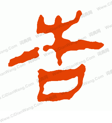 馬王堆帛書寫的告