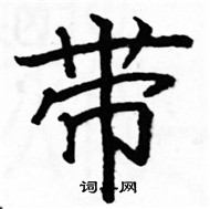 駱恆光寫的硬筆楷書帶