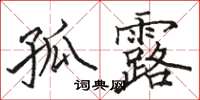 駱恆光孤露楷書怎么寫