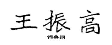 袁強王振高楷書個性簽名怎么寫
