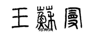 曾慶福王蘇曼篆書個性簽名怎么寫