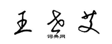 梁錦英王世艾草書個性簽名怎么寫