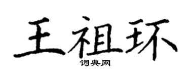 丁謙王祖環楷書個性簽名怎么寫