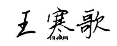 王正良王寒歌行書個性簽名怎么寫