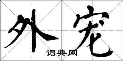 翁闓運外寵楷書怎么寫