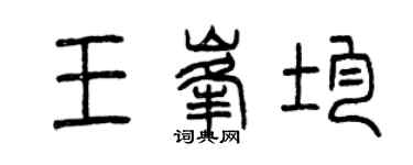 曾慶福王峰均篆書個性簽名怎么寫