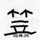 林少明寫的硬筆隸書笠