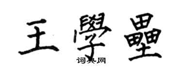 何伯昌王學壘楷書個性簽名怎么寫