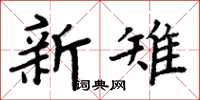 周炳元新雉楷書怎么寫