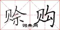 侯登峰賒購楷書怎么寫