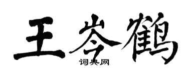 翁闓運王岑鶴楷書個性簽名怎么寫