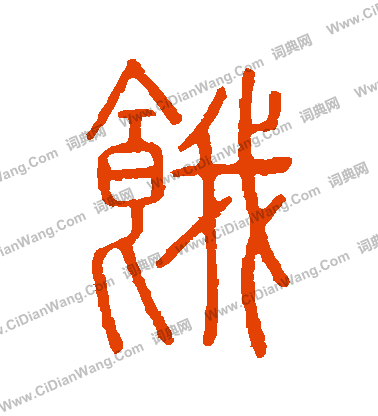 說文解字寫的餓