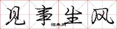 龐中華見事生風行書怎么寫