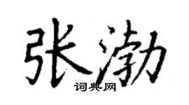 丁謙張渤楷書個性簽名怎么寫