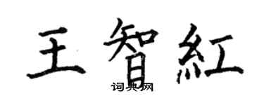 何伯昌王智紅楷書個性簽名怎么寫