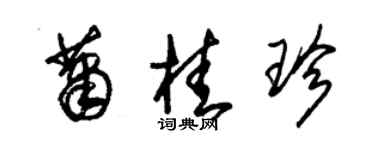 朱錫榮蕭桂珍草書個性簽名怎么寫