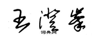 朱錫榮王澄峰草書個性簽名怎么寫