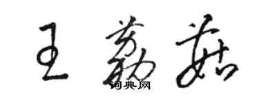 駱恆光王荔菇草書個性簽名怎么寫