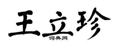 翁闓運王立珍楷書個性簽名怎么寫