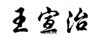 胡問遂王宣治行書個性簽名怎么寫