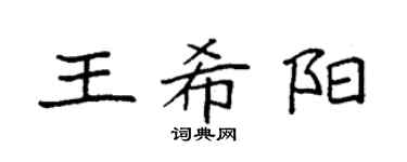 袁強王希陽楷書個性簽名怎么寫